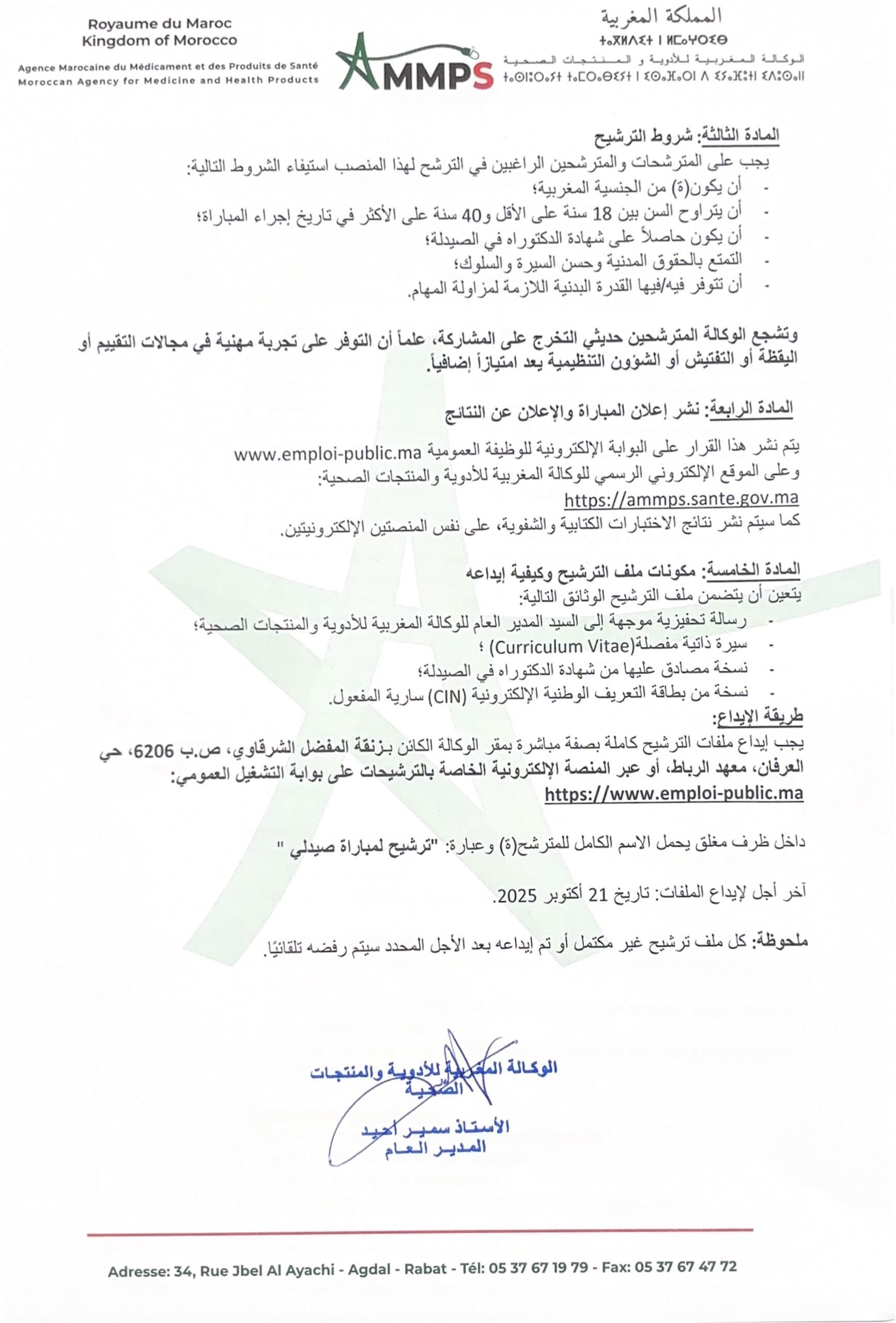 إعلان مباراة توظيف (26) صيدلي من الدرجة الأولى إعلان مباراة توظيف (26) صيدلي من الدرجة الأولى