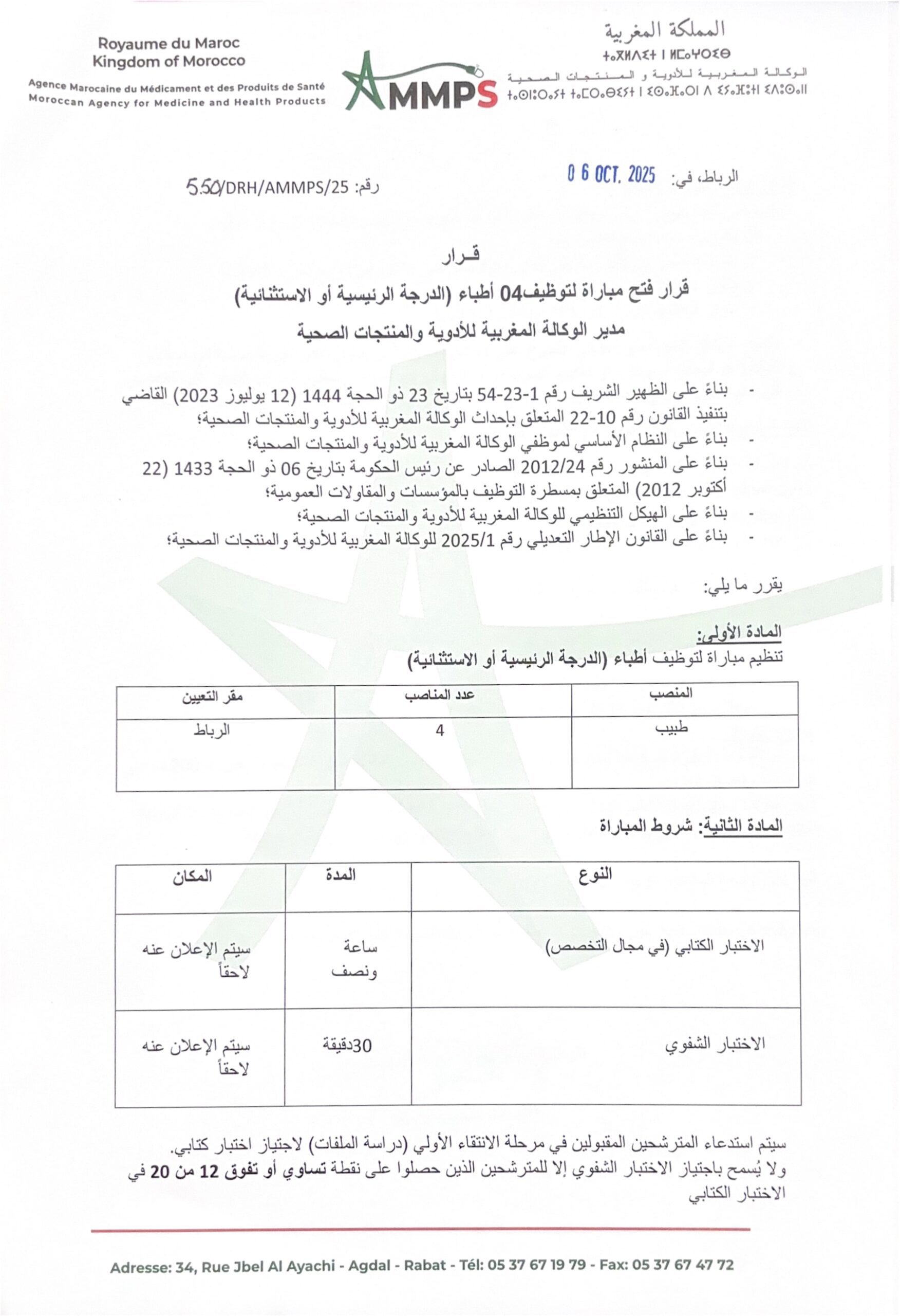 إعلان مباراة توظيف (4) طبيب من الدرجة الأولى إعلان مباراة توظيف (4) طبيب من الدرجة الأولى
