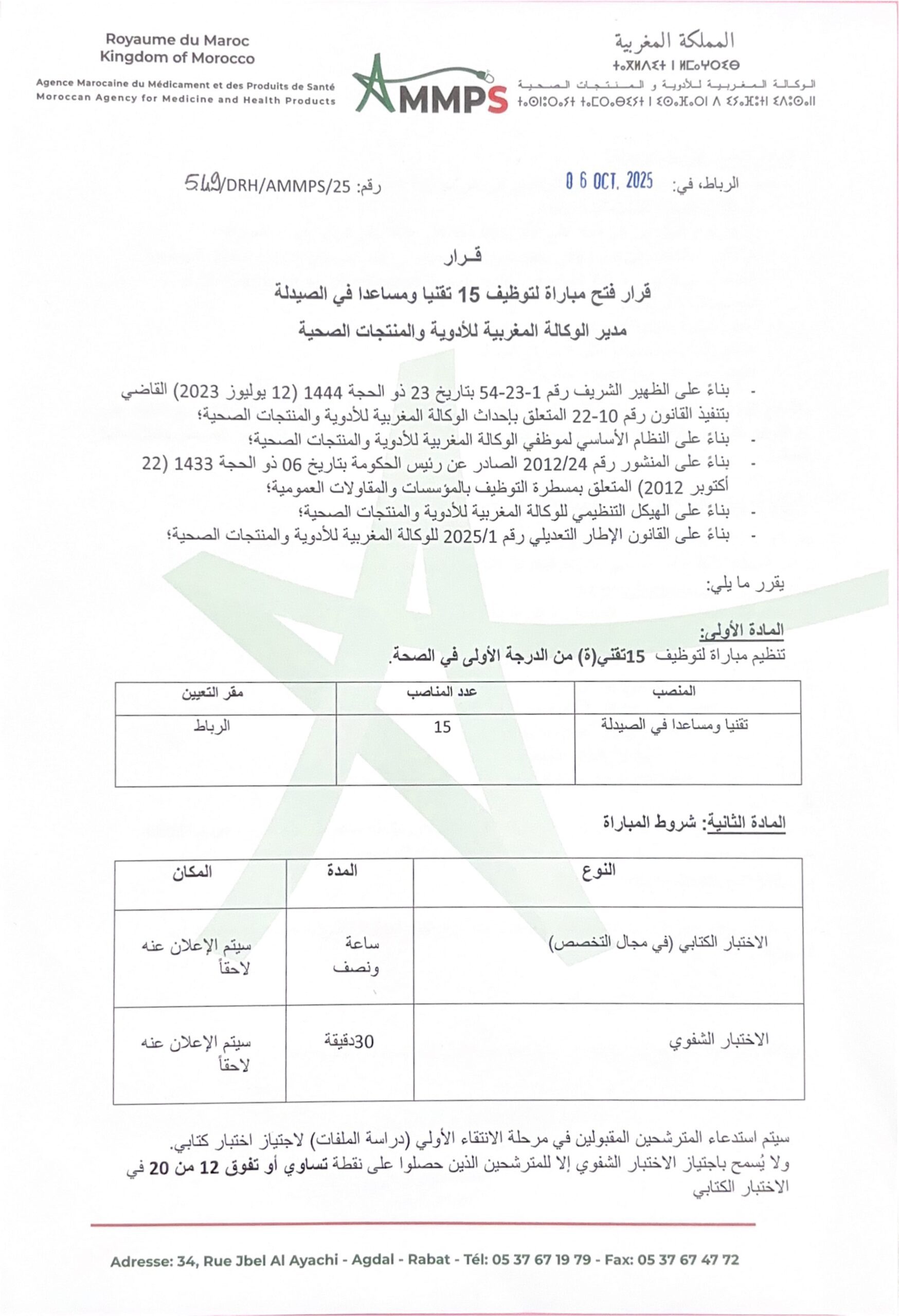 إعلان مباراة توظيف (15) تقنيا ومساعدا في الصيدلة إعلان مباراة توظيف (15) تقنيا ومساعدا في الصيدلة