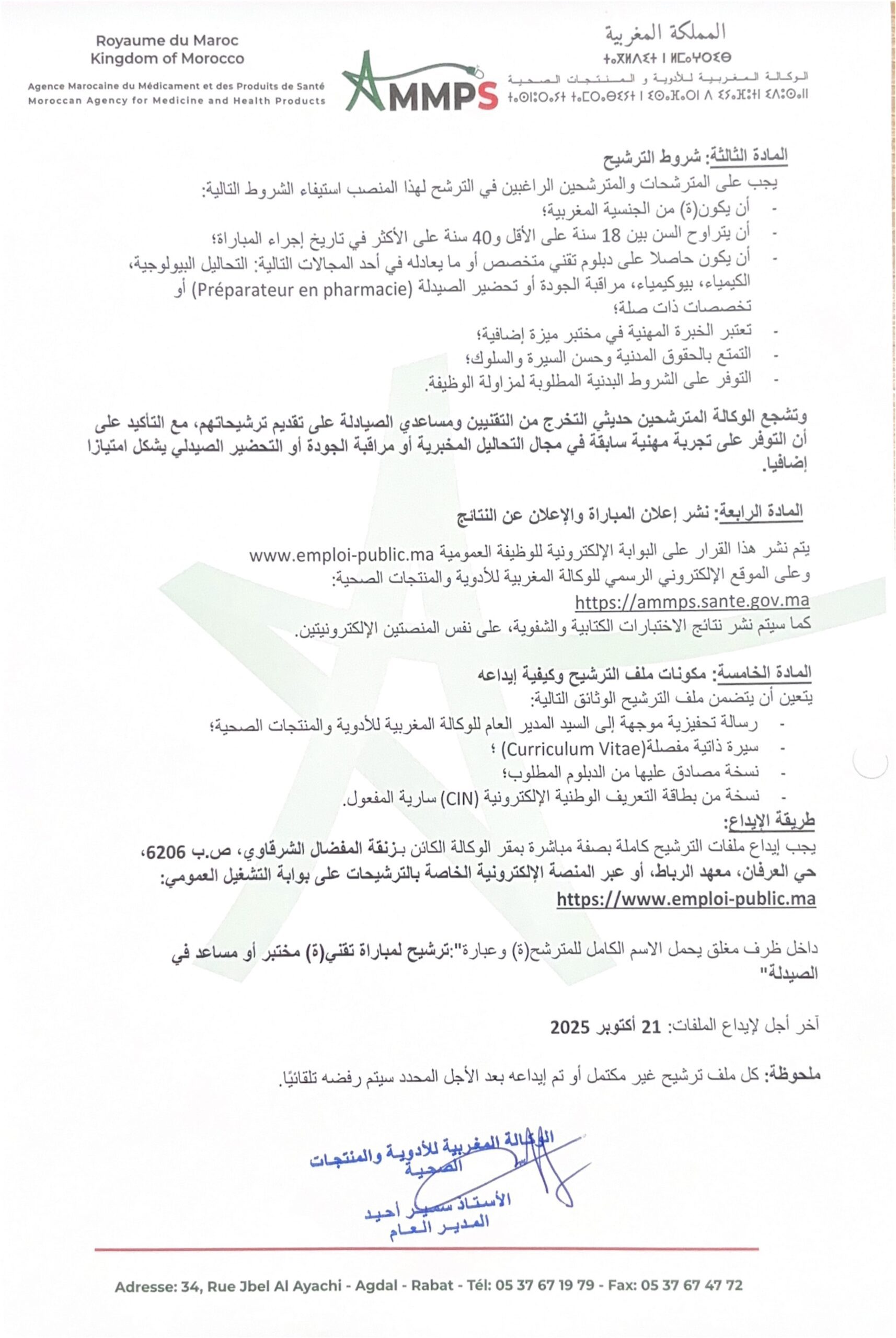 إعلان مباراة توظيف (15) تقنيا ومساعدا في الصيدلة إعلان مباراة توظيف (15) تقنيا ومساعدا في الصيدلة