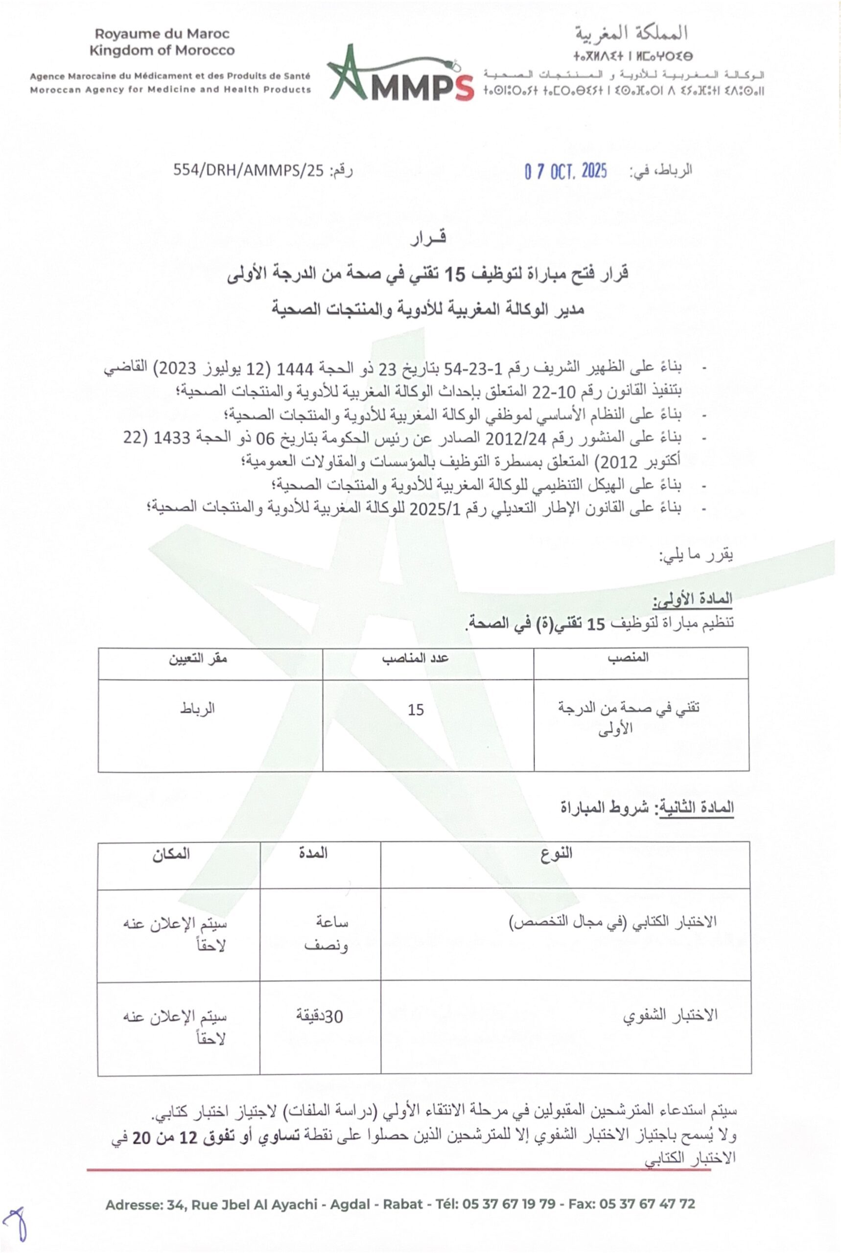 إعلان مباراة توظيف (15) تقني في الصحة من الدرجة الأولى إعلان مباراة توظيف (15) تقني في الصحة من الدرجة الأولى