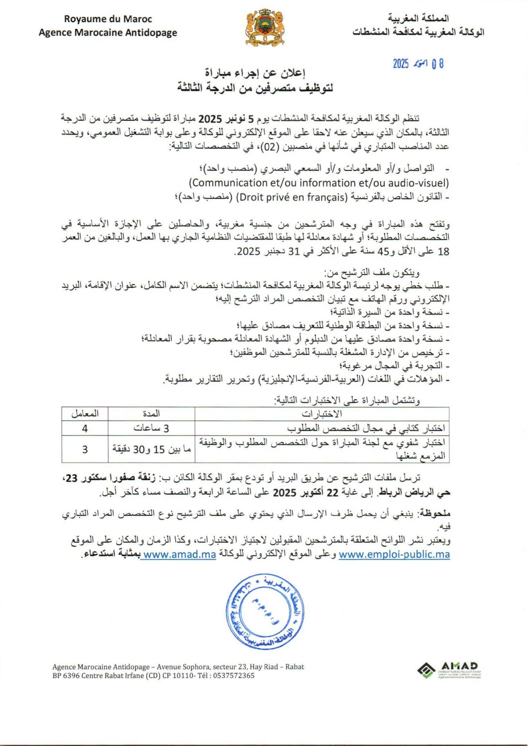 مباريات توظيف الوكالة المغربية لمكافحة المنشطات 2025 (8 مناصب)