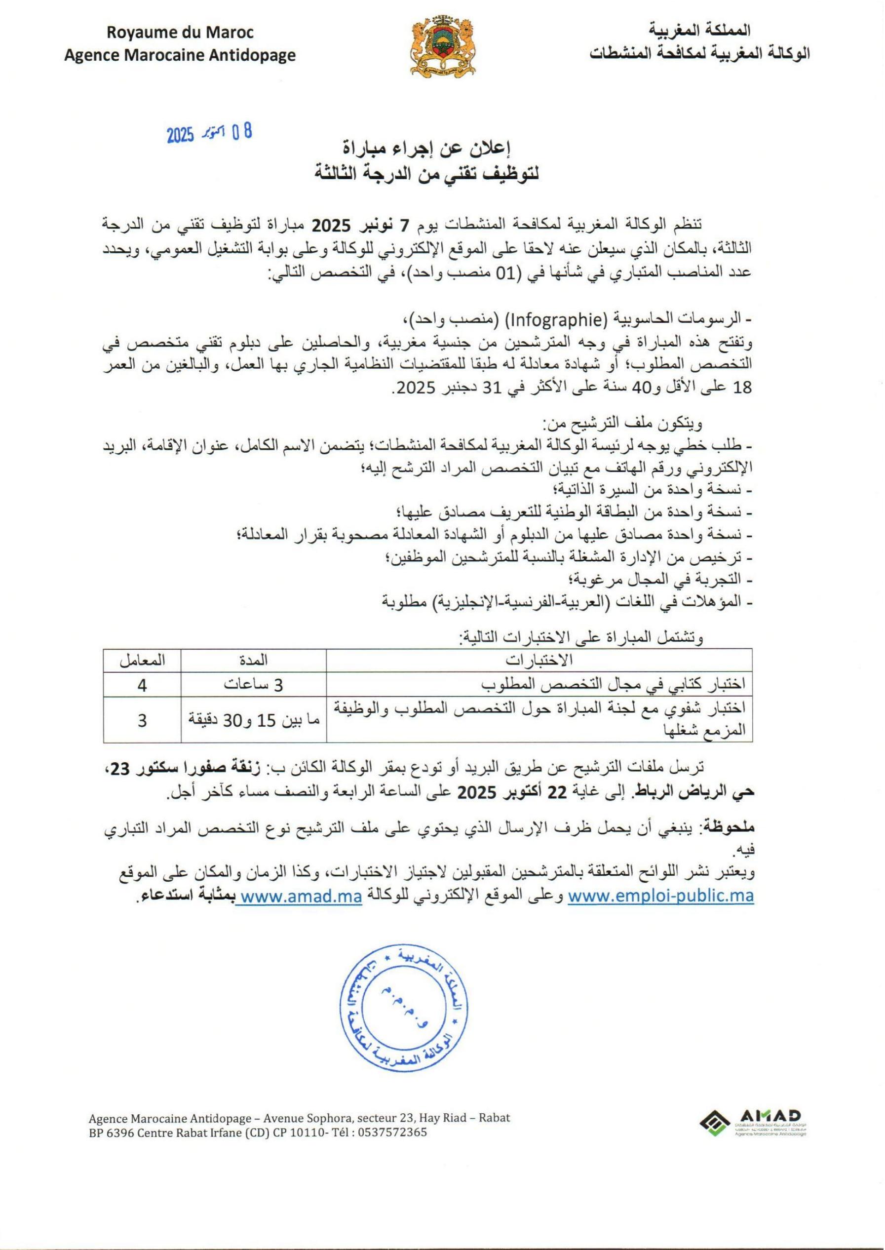 مباريات توظيف الوكالة المغربية لمكافحة المنشطات 2025 (8 مناصب)