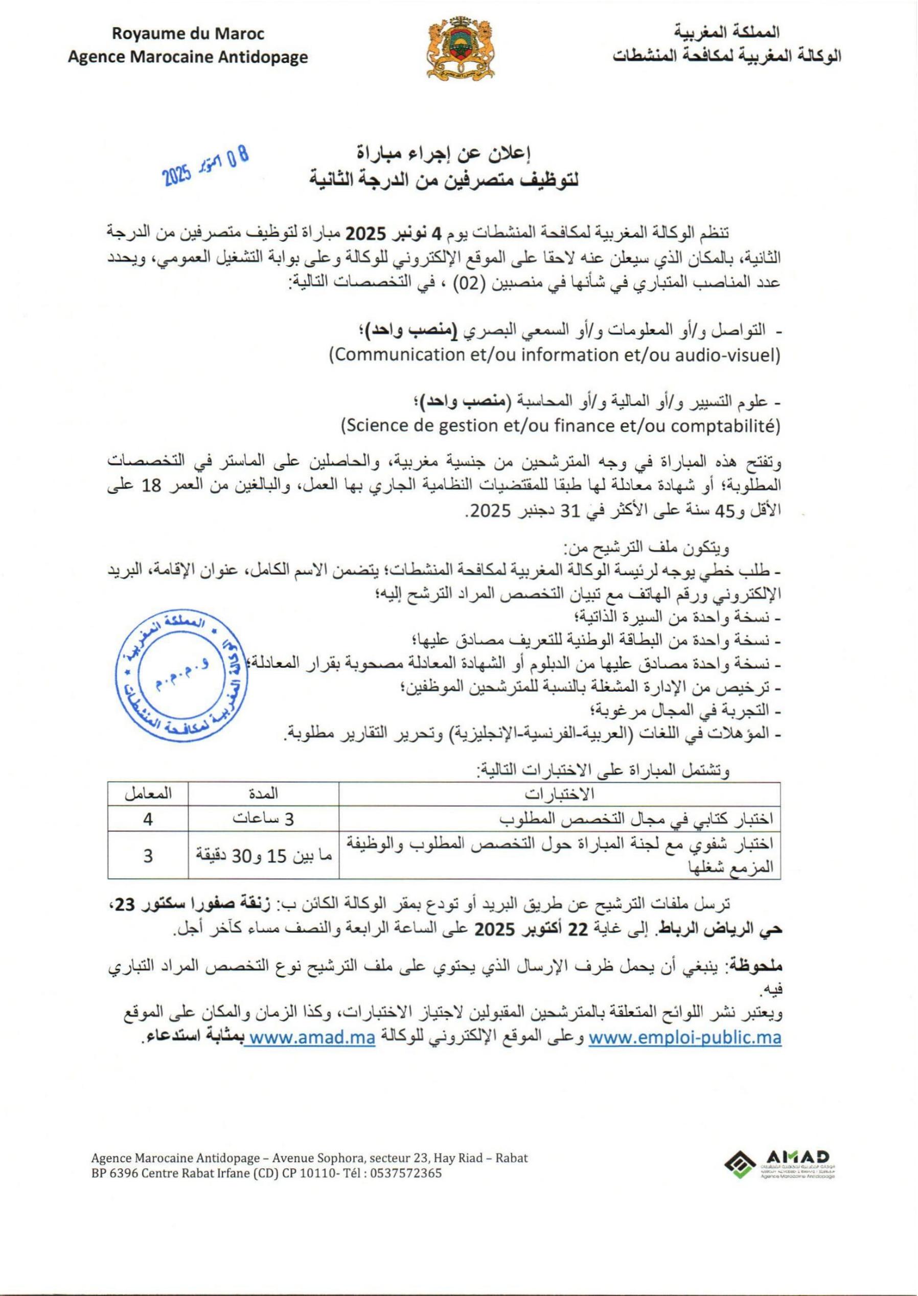 مباريات توظيف الوكالة المغربية لمكافحة المنشطات 2025 (8 مناصب) مباريات توظيف الوكالة المغربية لمكافحة المنشطات 2025 (8 مناصب)