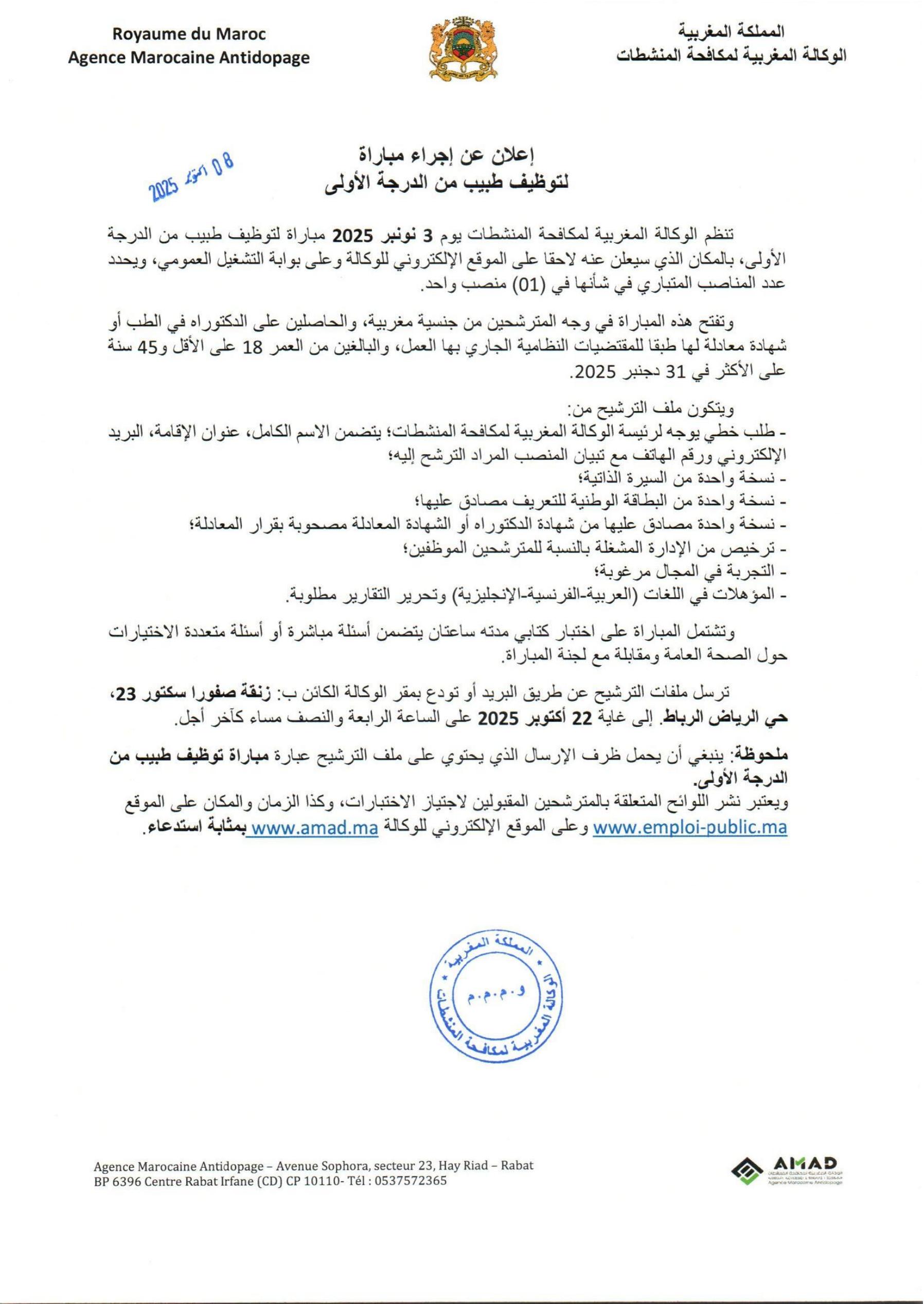 مباريات توظيف الوكالة المغربية لمكافحة المنشطات 2025 (8 مناصب)