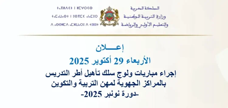 مباراة التعليم 2025