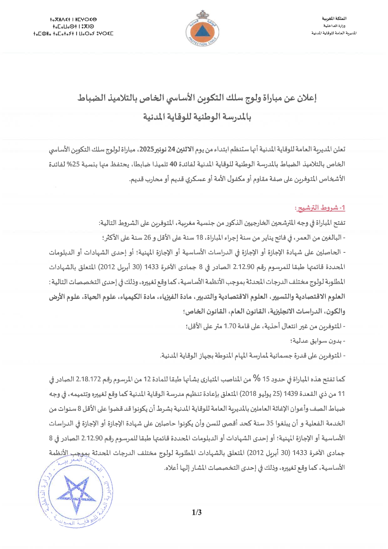 مباراة لتوظيف 40 ضابط بالوقاية المدنية 2025 مباراة لتوظيف 40 ضابط بالوقاية المدنية 2025