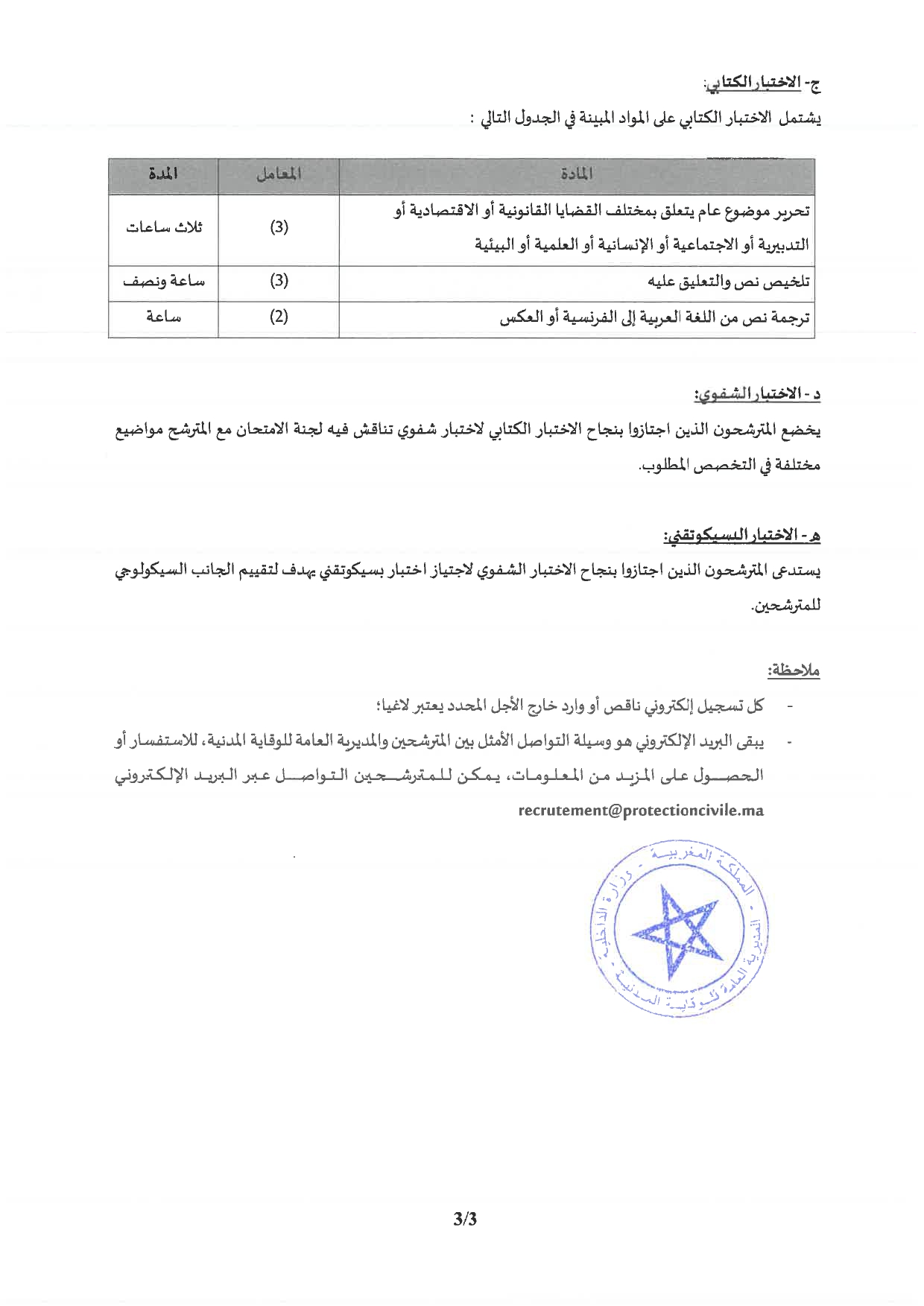 مباراة لتوظيف 40 ضابط بالوقاية المدنية 2025 مباراة لتوظيف 40 ضابط بالوقاية المدنية 2025