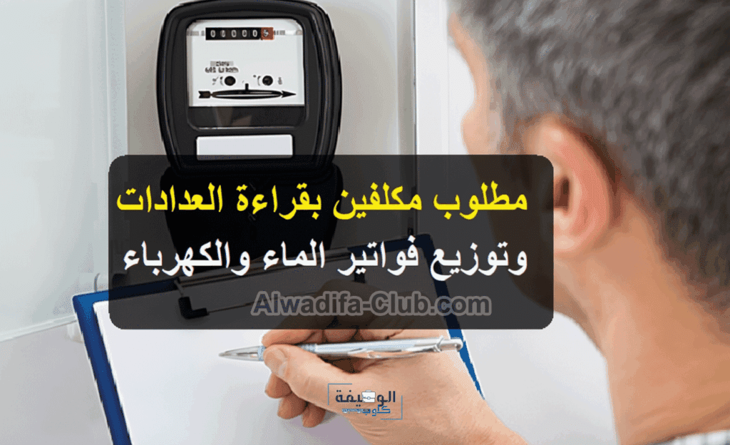 مكلفين بقراءة العدادات وتوزيع فواتير الماء والكهرباء