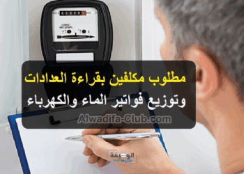 مكلفين بقراءة العدادات وتوزيع فواتير الماء والكهرباء