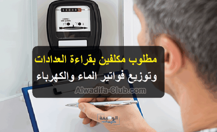 مكلفين بقراءة العدادات وتوزيع فواتير الماء والكهرباء
