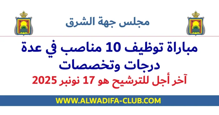 مجلس جهة الشرق: مباراة توظيف 10 مناصب في عدة درجات وتخصصات. آخر أجل هو 17 نونبر 2025