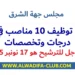 مجلس جهة الشرق: مباراة توظيف 10 مناصب في عدة درجات وتخصصات. آخر أجل هو 17 نونبر 2025