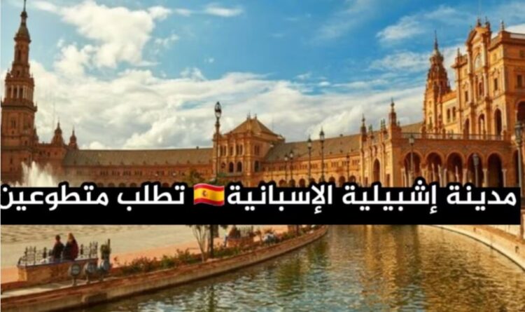 إسبانيا تفتح أبوابها للمتطوعين العرب: فرصة قانونية وممولة بالكامل للعيش في إشبيلية سنة 2026