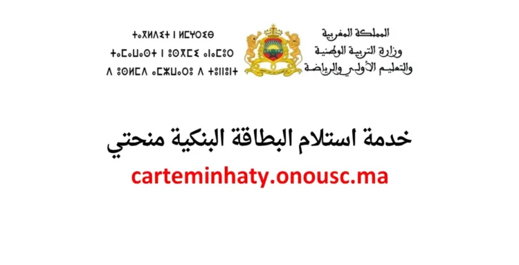 حجز موعد استلام بطاقة منحتي 2026 carteminhaty onousc ma