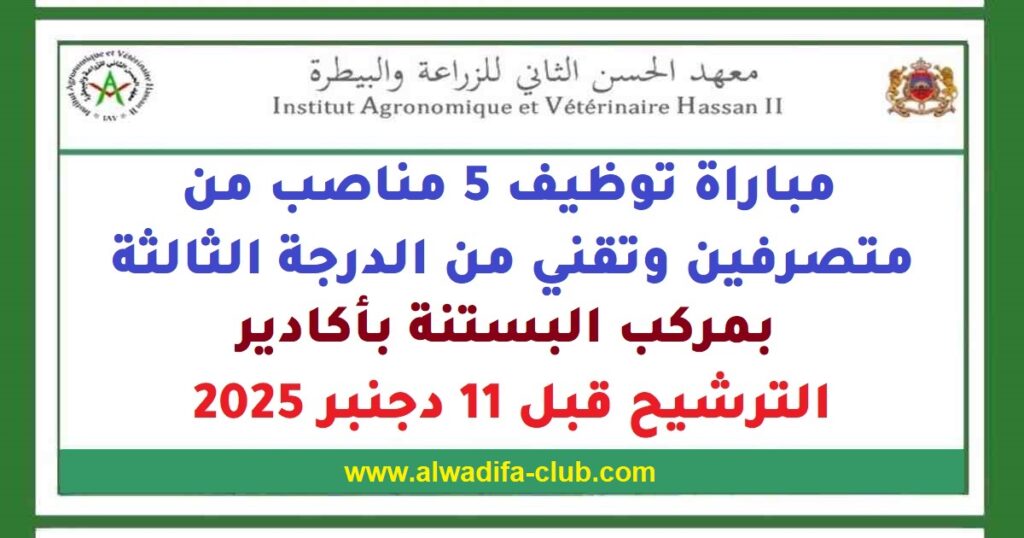 معهد الحسن الثاني للزراعة والبيطرة: مباراة توظيف 5 مناصب بمركب البستنة بأكادير. الترشيح قبل 11 دجنبر 2025