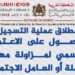 ichhad.entraide.ma التسجيل لمزاولة مهنة عامل اجتماعي 2025/2026