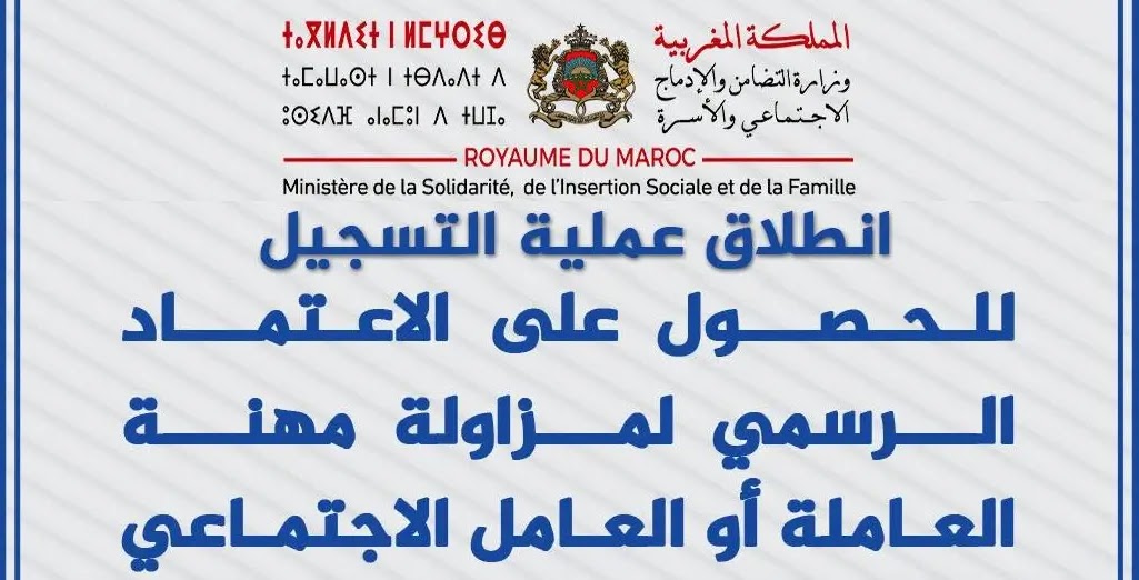 التسجيل لمزاولة مهنة عامل اجتماعي 2025-2026 ichhad.entraide.ma