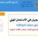 Mihani men gov ma 2025 2026 inscription التسجيل في امتحان الكفاءة المهنية