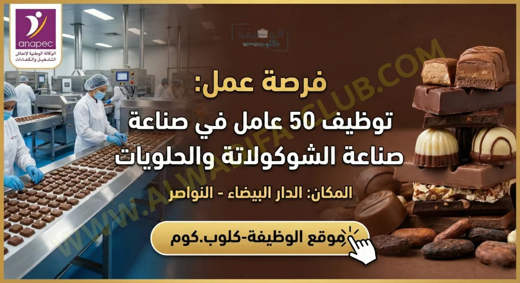 أنابيك: توظيف 50 عامل في صناعة الشوكولاتة والحلويات بمدينة الدار البيضاء-نواصر