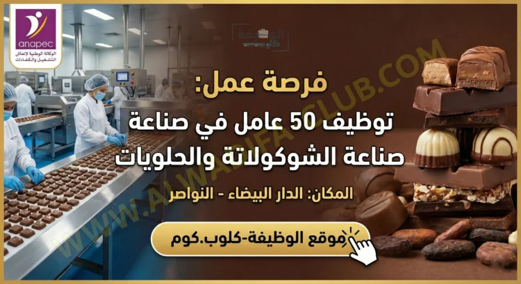 أنابيك: توظيف 50 عامل في صناعة الشوكولاتة والحلويات بمدينة الدار البيضاء-نواصر