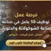 أنابيك: توظيف 50 عامل في صناعة الشوكولاتة والحلويات بمدينة الدار البيضاء-نواصر