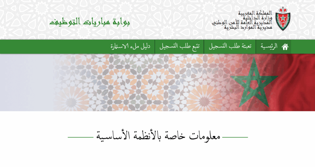 تحميل استدعاء الأمن الوطني 2025 Police convocation concours