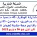 مباراة توظيف 66 منصب بعمالة طنجة أصيلة آخر أجل 10 دجنبر 2025