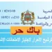 التسجيل في باك حر 2026 inscription Bac Libre