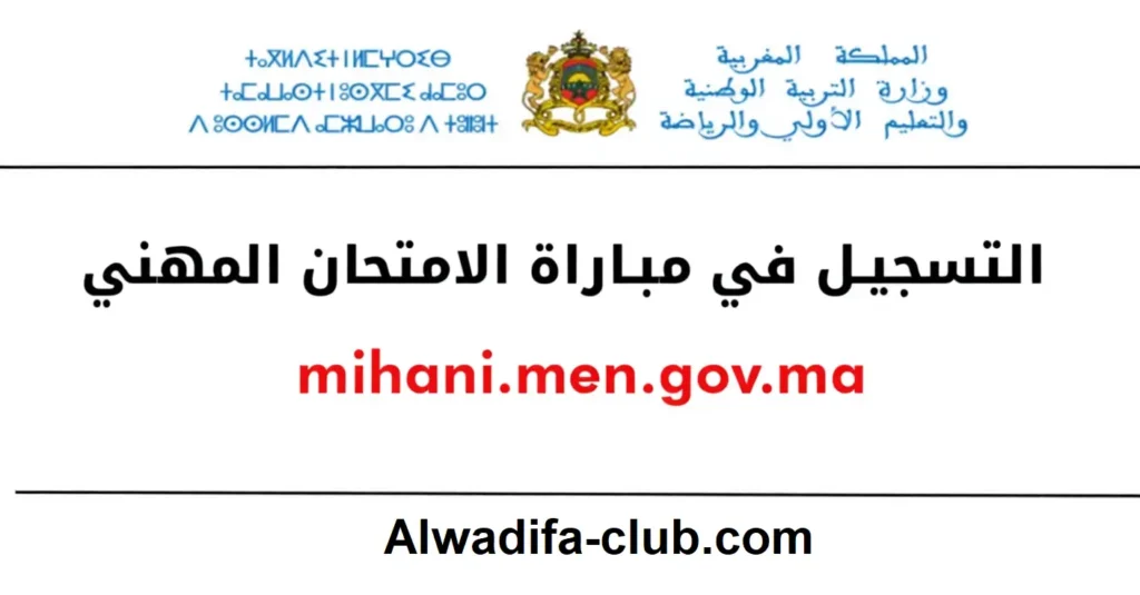 التسجيل في مباراة الامتحان المهني mihani.men.gov.ma 2026-2025