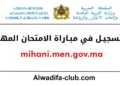 التسجيل في مباراة الامتحان المهني mihani.men.gov.ma 2026-2025