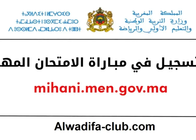 التسجيل في مباراة الامتحان المهني mihani.men.gov.ma 2026-2025