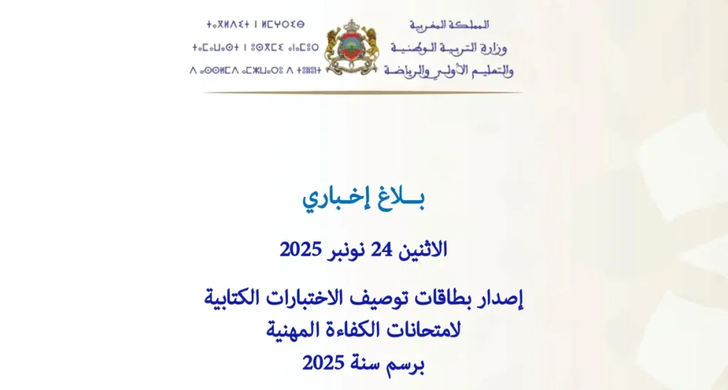 بطاقات توصيف الاختبارات الكتابية لامتحانات الكفاءة المهنية 2025