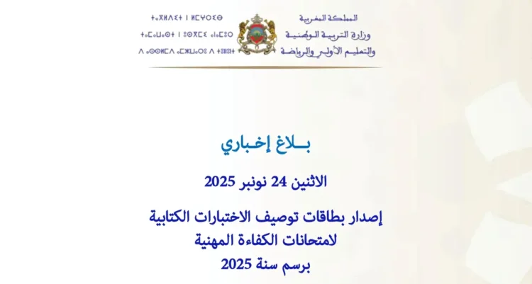بطاقات توصيف الاختبارات الكتابية لامتحانات الكفاءة المهنية 2025