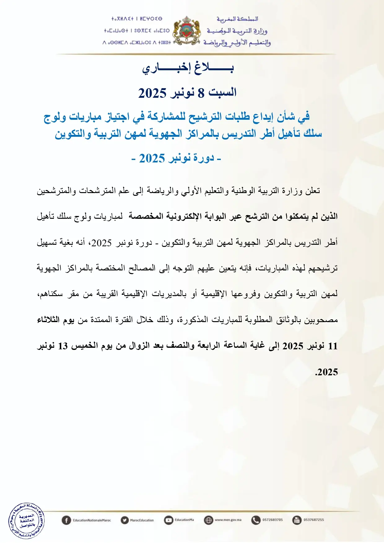 بلاغ إخباري بشأن إيداع طلبات الترشيح لمباراة التعليم دورة نونبر 2025 بلاغ إخباري بشأن إيداع طلبات الترشيح لمباراة التعليم دورة نونبر 2025