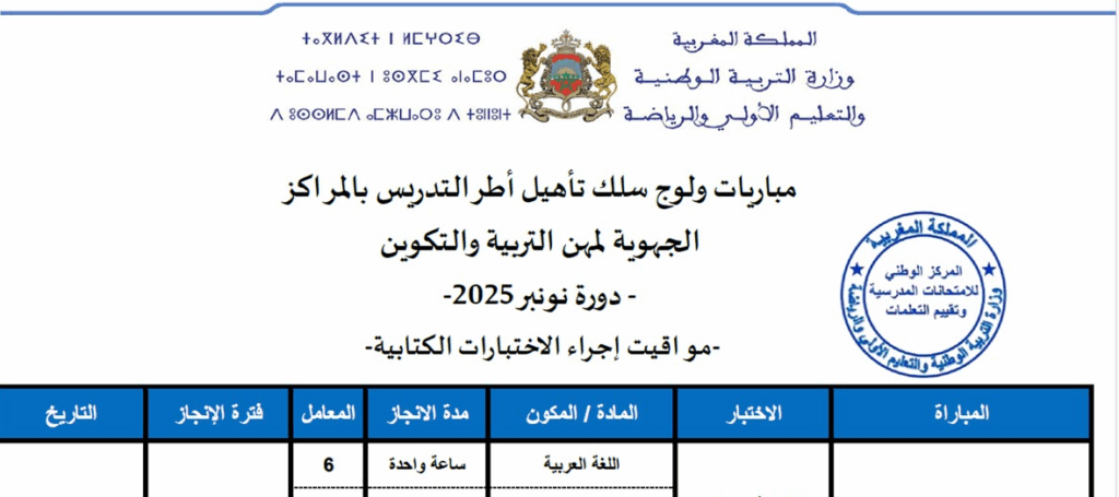 تاريخ ومواقيت إجراء الاختبارات الكتابية لمباراة التعليم دورة نونبر 2025
