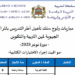 تاريخ ومواقيت إجراء الاختبارات الكتابية لمباراة التعليم دورة نونبر 2025