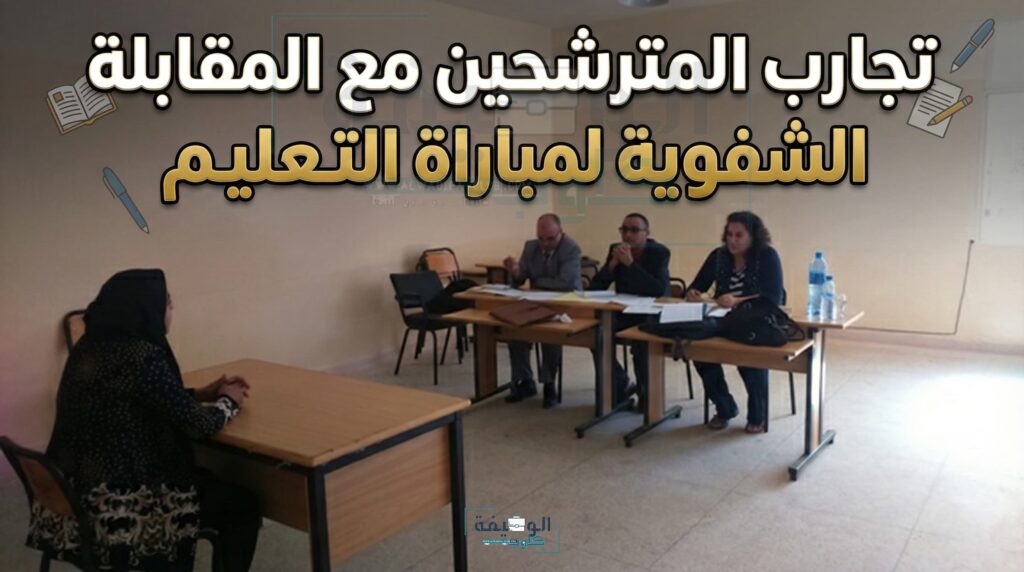 تجارب المترشحين مع المقابلة الشفوية لمباراة التعليم