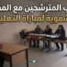 تجارب المترشحين مع المقابلة الشفوية لمباراة التعليم