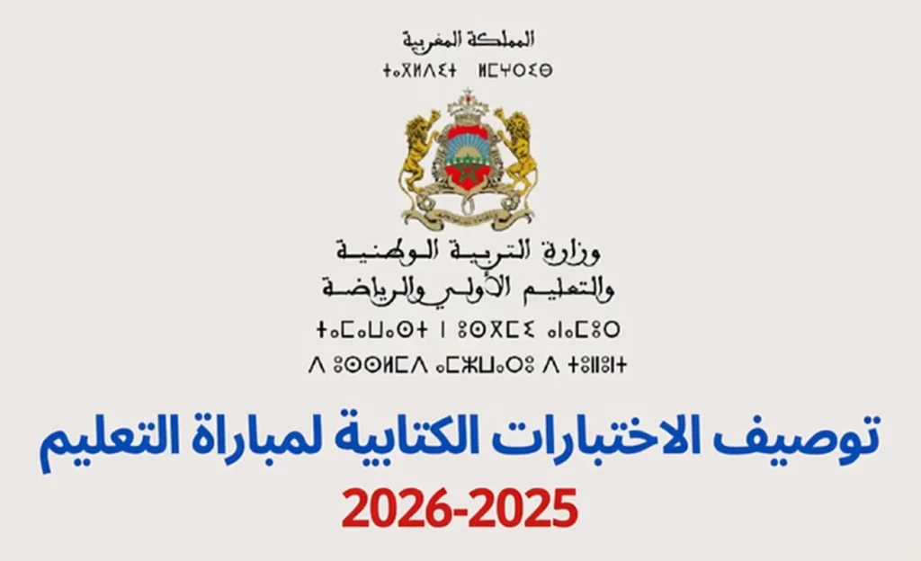 توصيف إختبارات مباراة التعليم 2025-2026 الابتدائي الاعدادي والتأهيلي