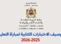 توصيف إختبارات مباراة التعليم 2025-2026 الابتدائي الاعدادي والتأهيلي