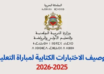 توصيف إختبارات مباراة التعليم 2025-2026 الابتدائي الاعدادي والتأهيلي