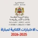 توصيف إختبارات مباراة التعليم 2025-2026 الابتدائي الاعدادي والتأهيلي