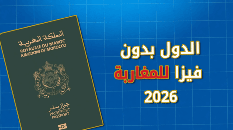 دول بدون فيزا للمغاربة 2026
