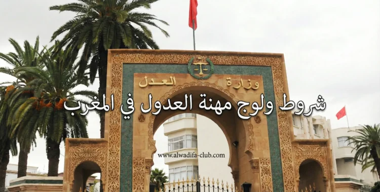 شروط ولوج مهنة العدول في المغرب