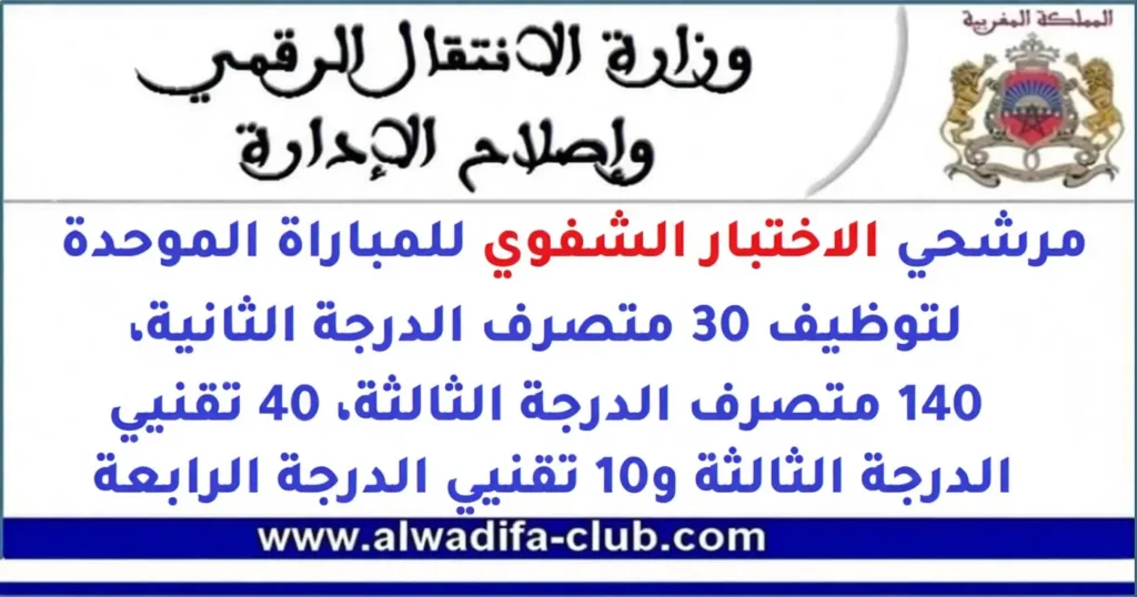 شفوي المباراة الموحدة لتوظيف 200 منصبا