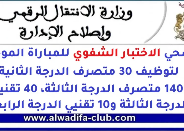 شفوي المباراة الموحدة لتوظيف 200 منصبا