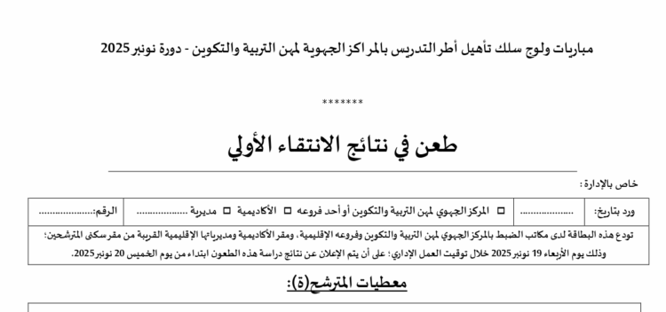 طريقة إيداع طلب الطعن في نتائج الانتقاء الأولي لمباراة التعليم دورة نونبر 2025