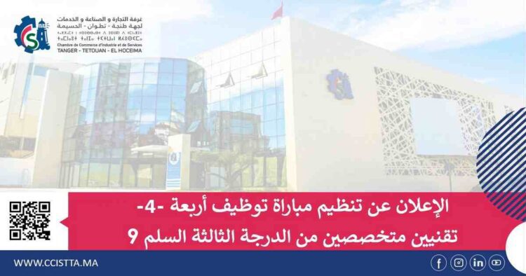 غرفة التجارة والصناعة والخدمات لجهة طنجة – تطوان – الحسيمة: مباراة توظيف 4 تقنيين من الدرجة الثالثة في عدة تخصصات. آخر أجل هو 28 نونبر 2025