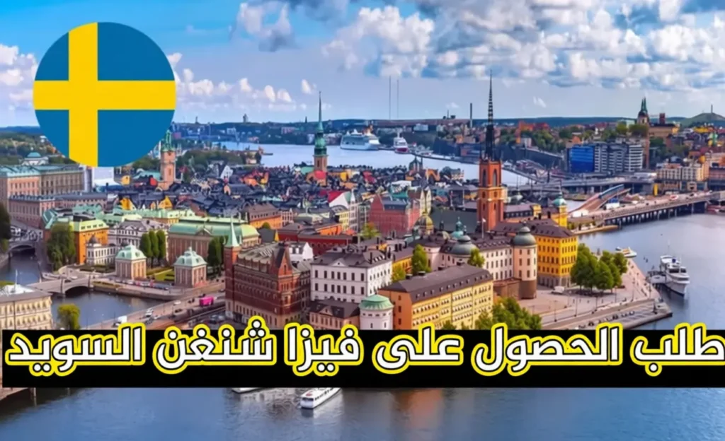 فيزا شنغن السويد 2025: دليلك الكامل للتقديم السهل